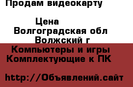 Продам видеокарту ATI Radeon X1950 GT 512Mb 256-bit › Цена ­ 1 100 - Волгоградская обл., Волжский г. Компьютеры и игры » Комплектующие к ПК   